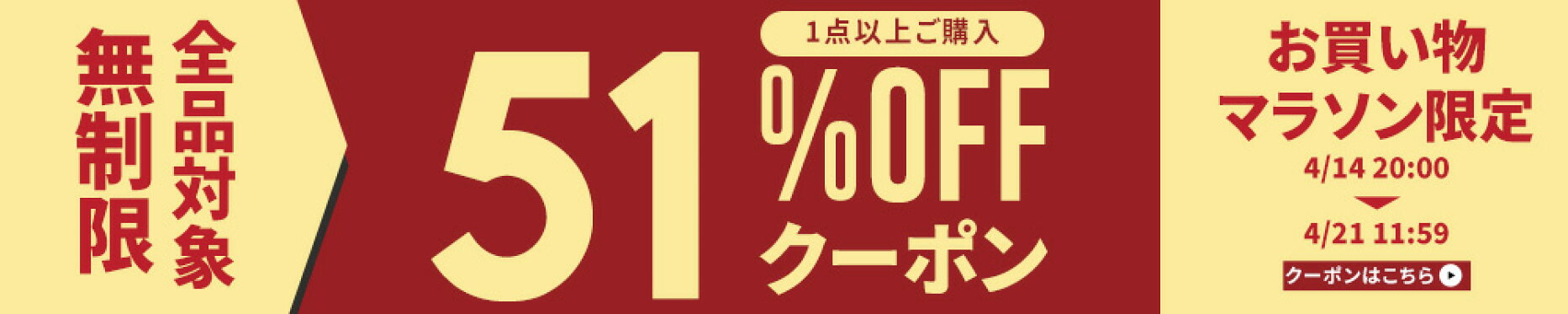 お買い物マラソン｜全品51%OFFクーポン