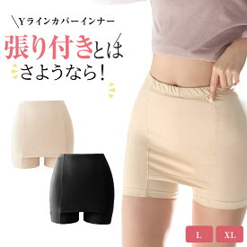 【今だけ500円】2点購入でクーポン適用72％OFF セール開催中 張り付き解消 透け防止 Yライン ヒップライン カバーパンツ 快適 ペチパンツ ペチインナー ペチショーツ スカート ワンピース ティアード マーメイド Aライン ジ