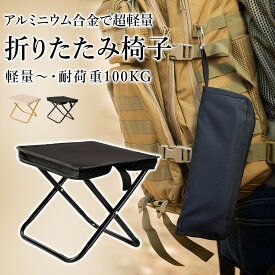先着予約様限定＼739円/個 63％OFF!クーポン!急げ／ 折りたたみ椅子 アウトドア チェア キャンプ 椅子 折りたたみ椅子 折りたたみ椅 軽量 持ち運び コンパクト 折りたたみチェア ミニチェア 折り畳み キャンプ 椅子アルミ イベント ポケットチェア 携帯椅子行列 おしゃれ