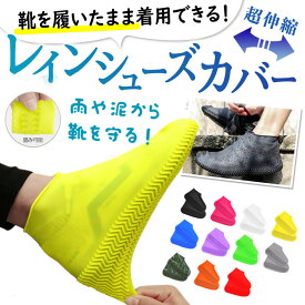 ＼180/枚 85％OFF！クーポンで／即納！レイン シューズカバー すべらない シューズカバー 防水 シューズカバー 靴 カバー 防水 雨 靴カバー 携帯 レインウェア メンズ レディース レイン シューズカバー