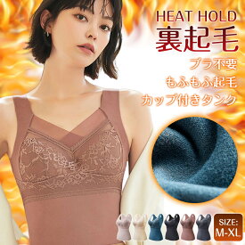 ＼半額以下SALE！全品【54%OFF】クーポン配布中！／あったかインナー 裏起毛 タンクトップ カップ付き 起毛 ブラトップ ブラタンク ブラタンクトップ ブラトップ ヒートテック レディース インナー 発熱 保温 防寒 軽い 暖かい 耐久 無地 レース おしゃれ 大きい
