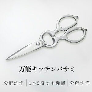 キッチンバサミ 分解 ステンレス キッチンばさみ 食洗機 持ち運び まな板いらず キッチンばさみ 食洗機対応 キッチンハサミ 料理はさみ 食洗器 料理ばさみ オールステンレス