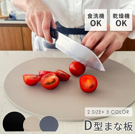 まな板 丸いまな板 かまぼこ型 丸型 D型 抗菌 耐熱 熱湯消毒OK エラストマー やわらかい刃あたり 食洗機 乾燥機 対応 ノンスリップ 滑らない 両面利用可能 薄型 軽量 おしゃれ お手入れ簡単