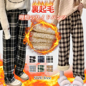 今だけ788円 55％OFF クーポン 3点まとめ買いで 6color 裏起毛 チェック ワイドパンツ レディース カジュアル チェック柄 ワイドパンツ チェック柄 裏起毛 パンツ チェック パンツ ズボン 人気 裏起毛 ワイドパンツ 秋冬 大人可愛い ゆったり ぬくぬくパンツ スウェット