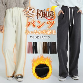 1099円～/枚 64%OFF! ワイドパンツ 裏起毛パンツ レディース 秋冬 ワイドパンツ レディース ワイドパンツ イージーワイドパンツ ボトムス レディース 裏起毛 ワイドパンツ レディース スウェット 防寒 イージーパンツ ワイドパンツ 秋冬
