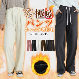 ★1,140円/枚 62%OFF! ワイドパンツ 裏起毛パンツ レディース 秋冬 ワイドパンツ レディース ワイドパンツ イージーワイドパンツ ボトムス レディース 裏起毛 ワイドパンツ レディース スウェット 防寒 イージーパンツ ワイドパンツ 秋冬