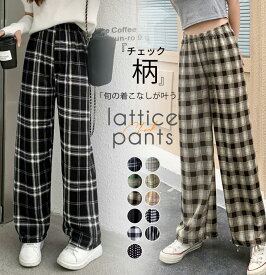 【今だけ500円】2点購入でクーポン適用76％OFF セール開催中【秋冬新作】即納！6color チェック ワイドパンツ カジュアル ワイドパンツ 無地 チェック柄 韓国ファッション