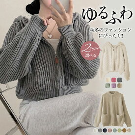 ＼54％OFF!クーポン!よりどり2点で／ジャケット レディース ニット パーカー ニットパーカー 長袖 アウター フード付きパーカー ショート丈 羽織 羽織もの ゆったり カジュアル 春 秋フルジップニットパーカー / ニットパーカー フード フーディー リブ ショート丈 ニット