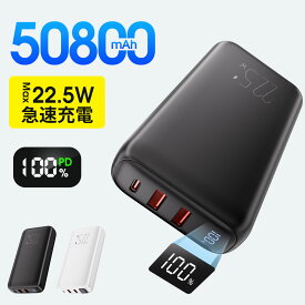 ＼冬の半額以下SALE！全品《54%OFF》クーポン配布中！／【50,800mAh超大容量モバイルバッテリー】大容量 小型 SCP22.5W 高速充電 3台同時 LED残量表示 携帯充電器 安全回路保護 持ち運び便利 PSE認証 電熱ベスト/電気毛布用 地震対策