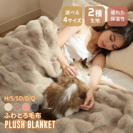 ＼歳末大感謝祭！スーパーSALE半額以下｜全品55%OFFクーポン配布中！／SNSで話題!! ふわとろ毛布 毛布 セミダブル 毛布 ダブル ふわとろ毛布 ブランケット あたたか ふわもこ ムレにくい 厚手 北欧 毛布 春の防寒対策 厚 吸湿発熱 極暖 暖かい 冬用 防寒対策 掛け布団