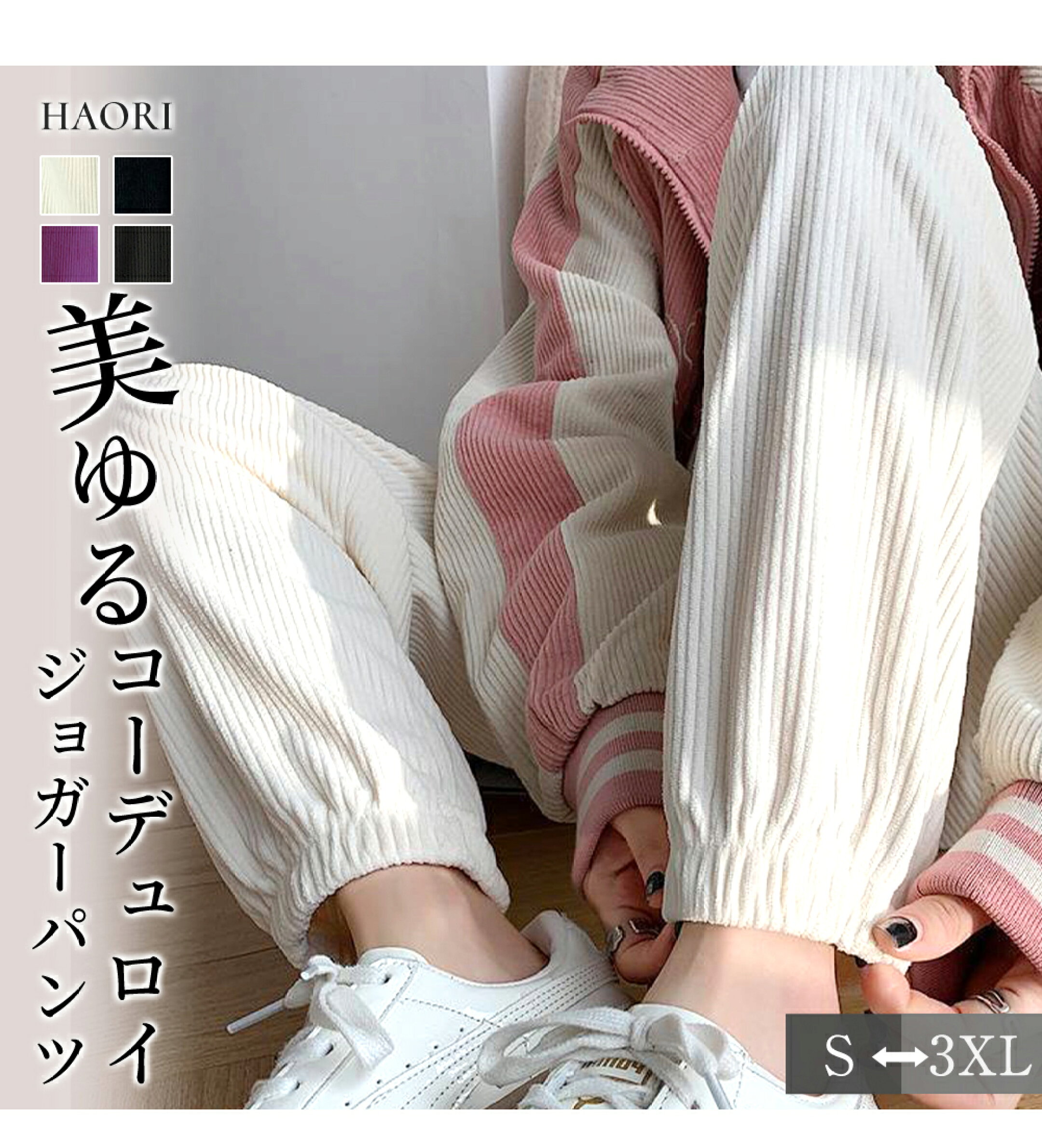 「ラクして、キレイ見え。」 履くだけでこなれ感