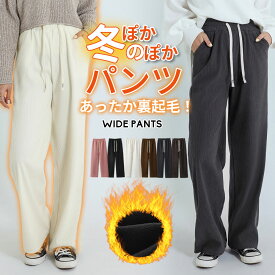 ★989円/枚 クーポンで52%OFF! 無制限！ワイドパンツ 裏起毛パンツ レディース 秋冬 ワイドパンツ レディース ワイドパンツ イージーワイドパンツ ボトムス レディース 裏起毛 ワイドパンツ レディース スウェット 防寒 イージーパンツ ワイドパンツ 秋冬