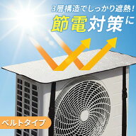 【今だけ半額】＼499円/点 72%OFF！クーポンで／室外機カバー エアコン 遮熱 カバー 節電対策 日よけ エ…