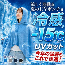 スタート4時間限定！【全品無制限53%OFF】冷感ポンチョ 接触冷感 UV パーカー 水陸両用 アイス冷感ポンチョ UVパーカー UPF50+ UVカット ラッシュガード 冷却ポンチョ クールパーカー 即効冷感 肌温度-15℃ 冷感ストール 冷感タオル ラッシュガード 冷却 吸水 速乾
