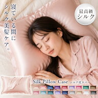 早いもの勝ち！299円/点 2点購入クーポンで【新登場】シルク 枕【SNSで話題】1枚入り シルク枕カバー ヘ…