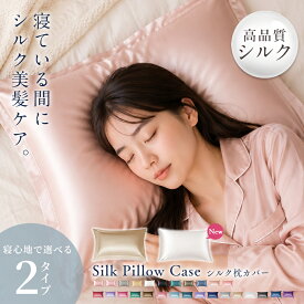 【早いもの勝ち】447円/枚 クーポンで シルク 枕【SNSで話題】1枚入り シルク枕カバー ヘアケアシルク まくらカバー 洗える 両面シルク うるつや髪 美肌 枕カバー ぐっすり快眠 高品質 A6 シルク 枕カバー 封筒 寝癖軽減 美肌 敏感肌 美髪 ヘアケア 可愛い 洗える 絹 枕