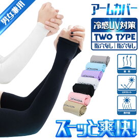 ＼399円/3枚 60％OFFクーポン 6/20 23:59まで＆2セット同時購入で／アームカバー uvカット 日焼け防止 吸汗速乾 滑り止め 腕カバー 指掛けタイプ アウトドア スポーツ 抗菌防臭 紫外線対策 男女兼用 両腕3枚セット