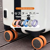 赤字覚悟【178円/点 お得なクーポンで】キャスターカバー ストッパー スーツケース キャスター カバー 椅…