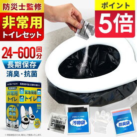＼新春特別SALE★半額以下！店内全品53％OFF!クーポン配布中／「半永久保存 防災士監修」携帯トイレ 簡易トイレ 凝固剤 個包装 非常用トイレセット除菌 防災用品 防災グッズ 防災セット 非常用簡易トイレ 防臭袋 災害時 断水時 アウトドア 車載トイレ 介護 災害