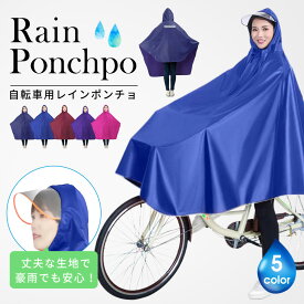 ＼750円/枚 53％OFF！クーポンで／レインコート レディース 自転車 カッパ 自転車 レインポンチョ 男女兼用 メンズ レディース 通勤 通学 メンズ レインポンチョ バイク 原付 フェス キャンプ 携帯 レインウェア カッパ ツ 自転車用 軽量 通学 通勤 防污 防风