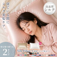 390円/枚 クーポンで シルク 枕【SNSで話題】1枚入り シルク枕カバー ヘアケアシルク まくらカバー 洗え…