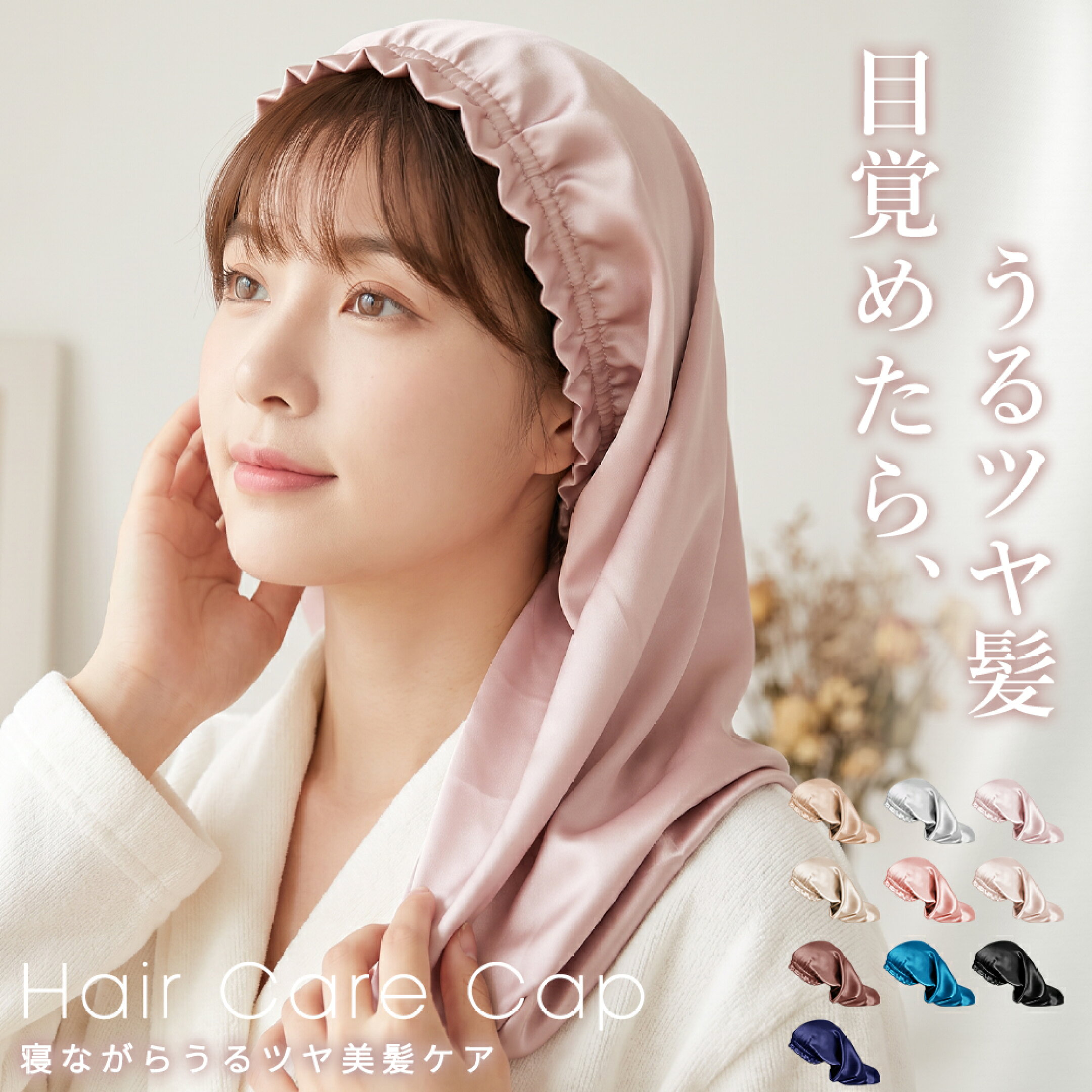 寝ている間に、髪をいたわる。 朝、まとまり髪へ。