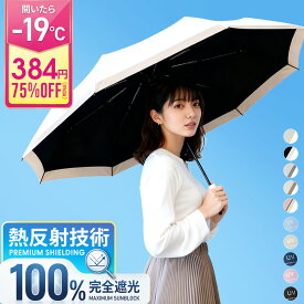 先着500名様限定！384円/本 クーポンで 完全赤字【遮光・100%】日傘 折りたたみ日傘 完全遮光 晴雨兼用 折りたたみ傘 日傘折り畳み軽量 自動開閉 遮光100% UVカット100% 軽い日傘 コンパクト 涼しい 遮熱 -18℃ ワンタッチ 紫外線対策 日焼け対策 熱中症対策グッズ