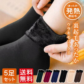 100円/足 73％OFF クーポン利用でお得5足セット ルームソックス ソックス レディース ロング靴下 もこもこ靴下 厚手 靴下 レディース かわいい 靴下 冬 裏起毛 ソックス 厚手 ルームソックス もこもこ 防寒 保温 コーラルフリースソックス 靴下 かわいい