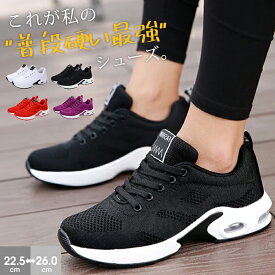 即納！＼1069円/足★59％OFF！クーポン組合せ自由＆2枚購入／【本日限定】即納！超軽量 スニーカー レディース ランニングシューズ 船型底 紐靴 ウォーキングシューズ エアクッション 通気性　耐久性　柔軟性