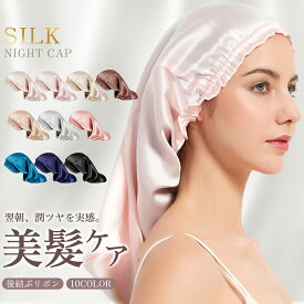 即納＼500円/枚 72％OFFクーポン★今だけの特別価格&2枚購入で ／ナイトキャップ ヘアキャップ 美髪 ロング 筒 シルクキャップ 髪 レディース 睡眠 就寝用 帽子 女性 シルク製 保湿 摩擦 ヘアケア プレゼント 美容師　 ナイトヘアキャップ ナイトキャップ 摩擦防止