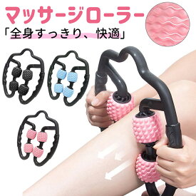 ＼899円/枚 55％OFFクーポン 6/19 11:59まで／マッサージローラー マッサージ ローラー ふくらはぎ 美脚 むくみ 解消 筋膜リリース セルライト 二の腕 ほぐし 挟む式 コロコロ 太もも 脚 足 筋膜ローラー 足痩せ 脚痩せ 脚やせ 足やせ ストレッチ