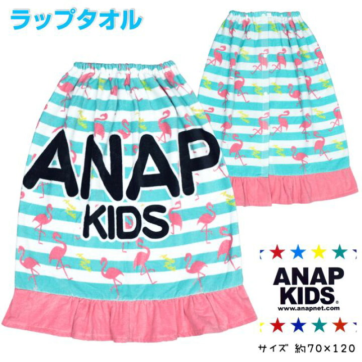 楽天市場 巻きタオル 女の子 キッズ アナップキッズ スナップ止め ラップタオル 全2色 あす楽対応 北海道 アスナロ ファッションマート