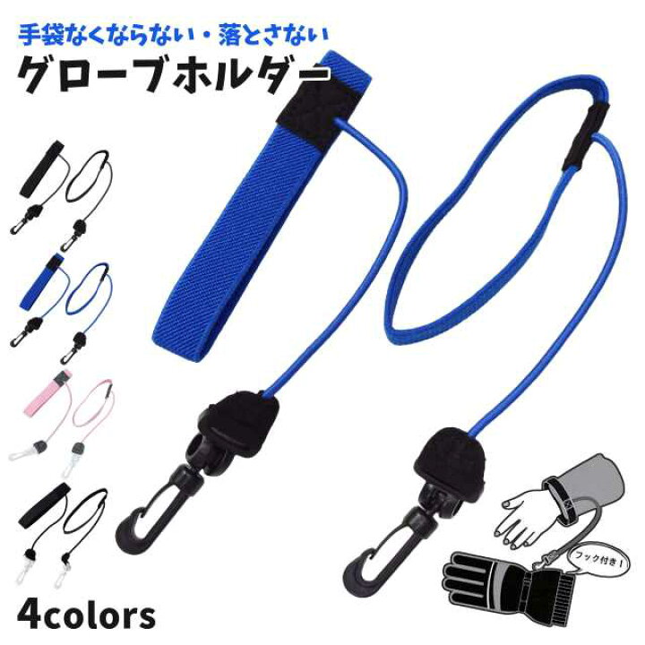 楽天市場】【ゆうパケット送料無料】グローブ ホルダー 子供 手袋 