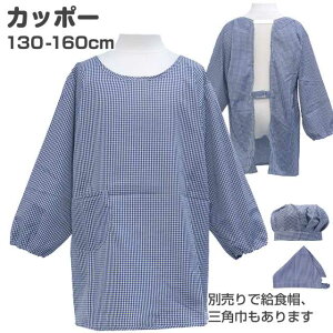 【メール便送料無料】割烹着 男の子 女の子 キッズ ジュニア 子供用 チェック 給食 エプロン☆全2色