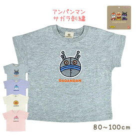 【ゆうパケット送料無料】アンパンマン 半袖 Tシャツ ベビー キッズ 子供 サガラ刺繍 シャツ トップス☆全4色【あす楽対応_北海道】