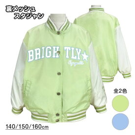 【メール便送料無料】スタジャン ウィンドブレーカー キッズ ジュニア 子供 女の子 ゆったり ブルゾン☆全2色【ファッションザセール】