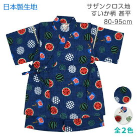 【メール便送料無料】甚平 男の子 ベビー 赤ちゃん すいか うちわ 日本製 生地 上下 セット 綿100☆全2色