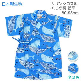【メール便送料無料】甚平 男の子 ベビー 赤ちゃん 和柄 くじら 日本製 生地 上下 セット 綿100％☆全2色【残りわずか】
