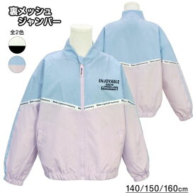 【メール便送料無料】ウィンドブレーカー 上 キッズ ジュニア 子供服 女の子 ゆったり ジャンパー☆全2色
