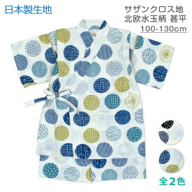 【メール便送料無料】甚平 子供 キッズ 男の子 北欧 水玉 日本製生地 じんべい 上下 セット 綿100％☆全2色