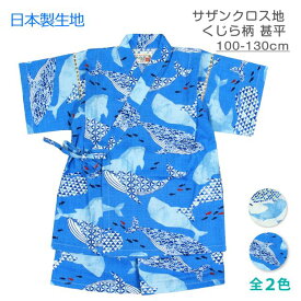 【メール便送料無料】甚平 子供 キッズ 男の子 和柄 くじら 日本製 生地 じんべい 上下 セット 綿100％☆全2色【残りわずか】