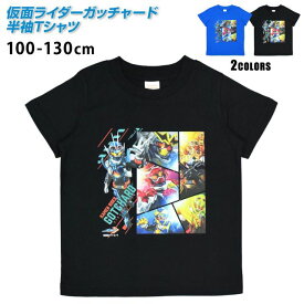 仮面ライダー ガッチャード 子供 半袖 Tシャツ キッズ 男の子 かっこいい シャツ☆全2色【あす楽対応_北海道】