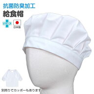 【メール便送料無料】給食 帽子 子供用 抗菌 防臭 日本製 キッズ 男の子 女の子 無地 白 給食着☆全1色