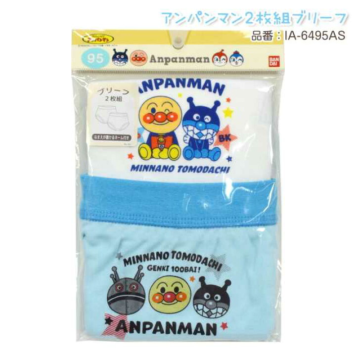 アンパンマン 下着 ブリーフ ベビー キッズ 子供 2枚組 肌に優しい 綿100% 綿☆全1色【あす楽対応_北海道】 アスナロ・ファッションマート アンパンマン 下着 ブリーフ ベビー キッズ 子供 2枚組 肌に優しい 綿100% 綿☆全1色