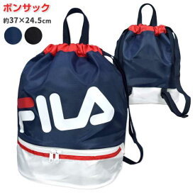 プールバッグ FILA 子供 男子 女子 ナップサック 2段式 スイミングバッグ バック☆全2色
