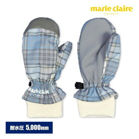 スノーミトン キッズ ベビー 男女 兼用 marie claire 耐水圧5000mm 裏フリース☆全2色【あす楽対応_北海道】