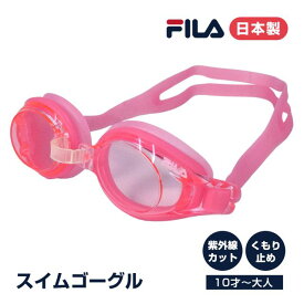 スイムゴーグル キッズ レディ−ス 日本製 UVカット くもり止め FILA ゴーグル☆全3色