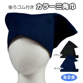 【メール便送料無料】三角巾 ゴム付き 子供用 男の子 女の子 男女兼用 キッズ 無地 着脱 簡単☆全2色