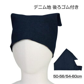 【メール便送料無料】三角巾 後ろゴム付き 子供 男の子 女の子 男女兼用 キッズ デニム☆全1色
