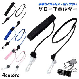 【メール便送料無料】グローブ ホルダー 子供 手袋 クリップ 紛失防止 フック 紐 付き ☆全4色